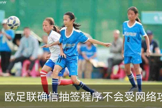 欧足联确信抽签程序不会受网络攻击影响